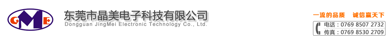東莞市晶美電子科技有限公司